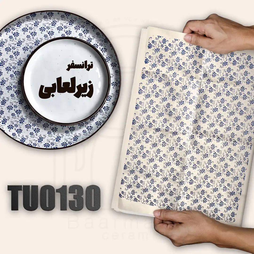 TU0130 ترانسفر زیرلعابی