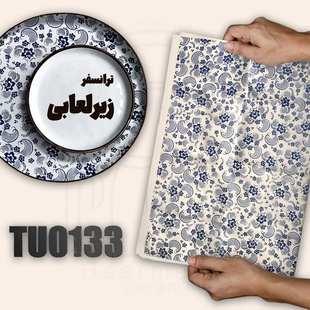 TU0133 ترانسفر زیرلعابی