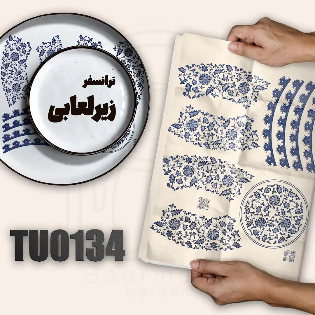 TU0134 ترانسفر زیرلعابی