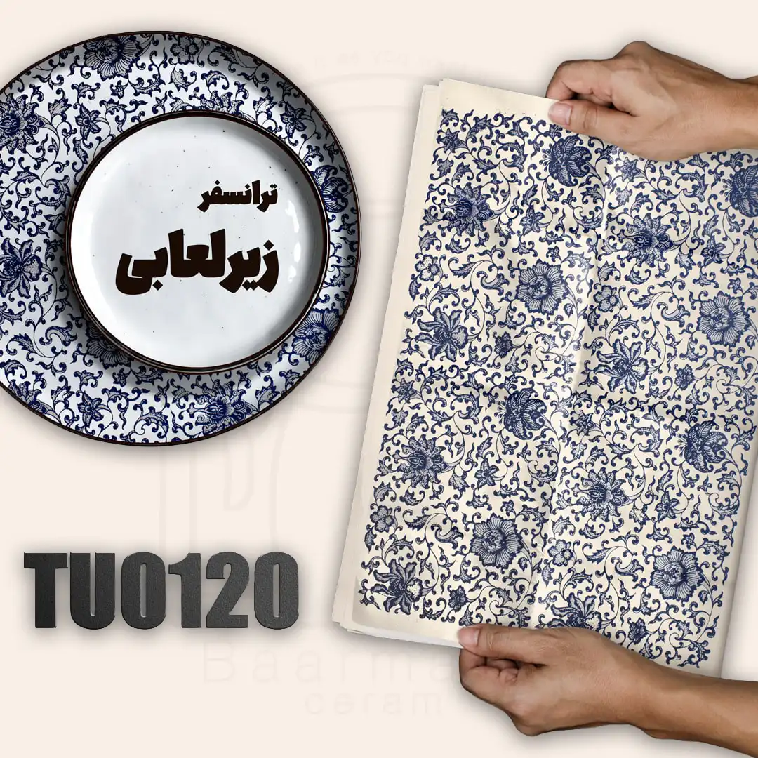 TU0120 ترانسفر زیرلعابی