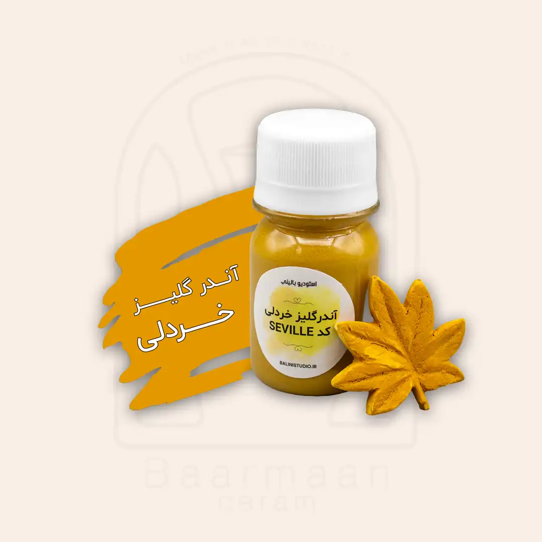 آندرگلیز - خردلی SEVILLE