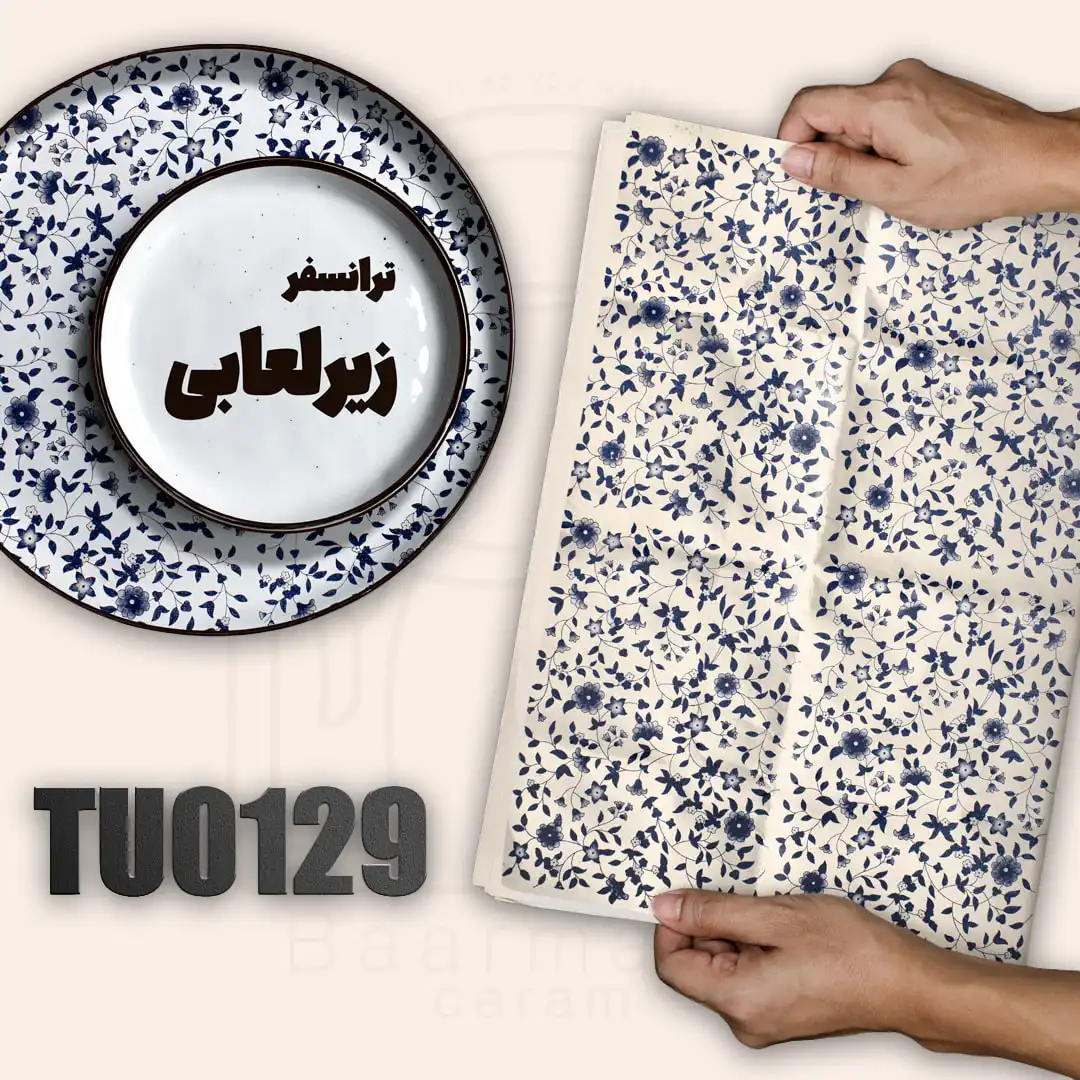 TU0129 ترانسفر زیرلعابی