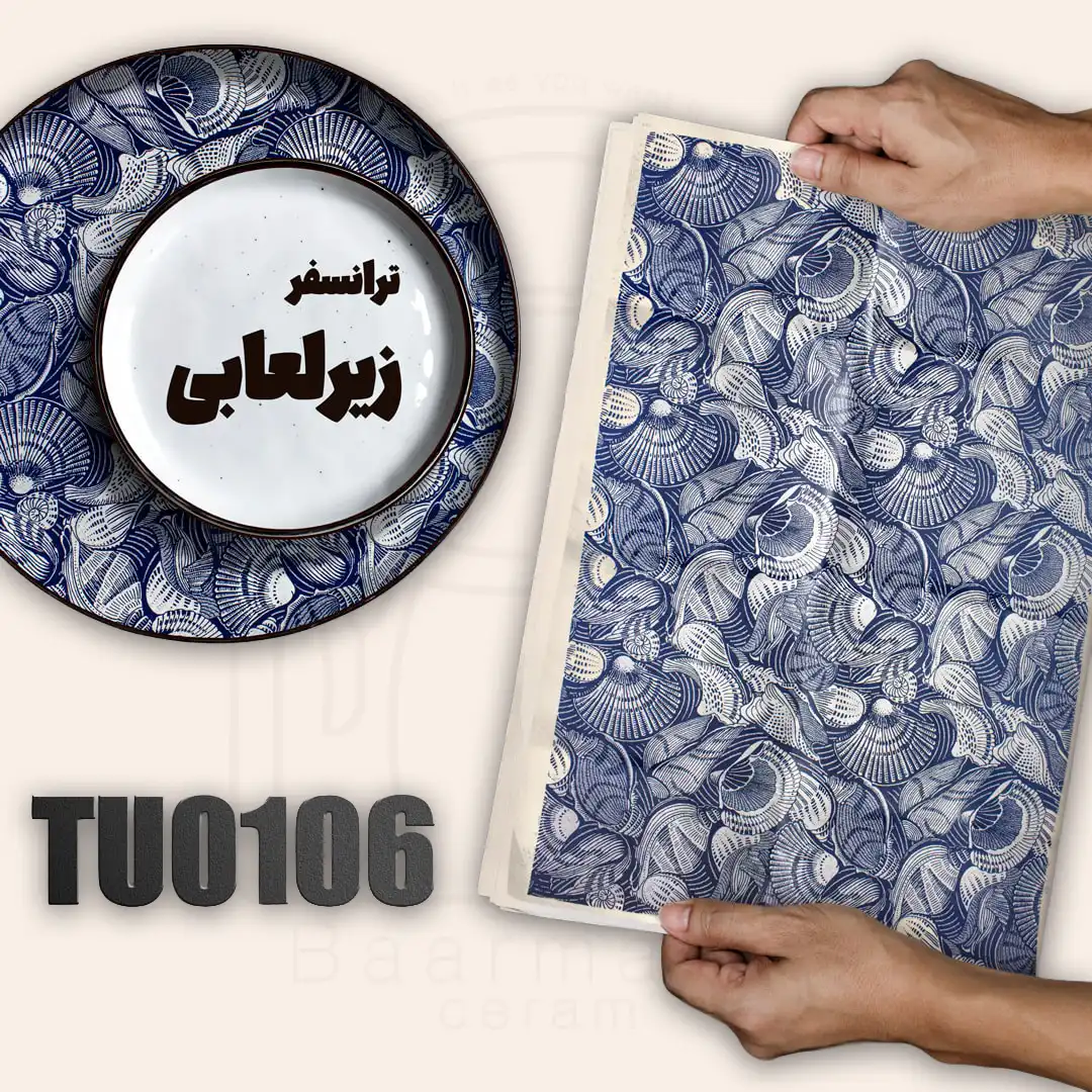 TU0106 ترانسفر زیرلعابی