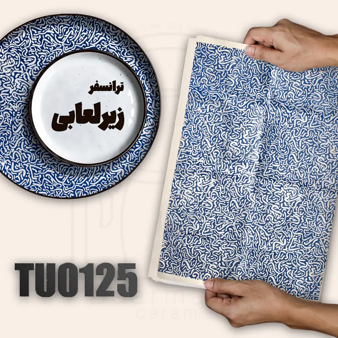 TU0125 ترانسفر زیرلعابی