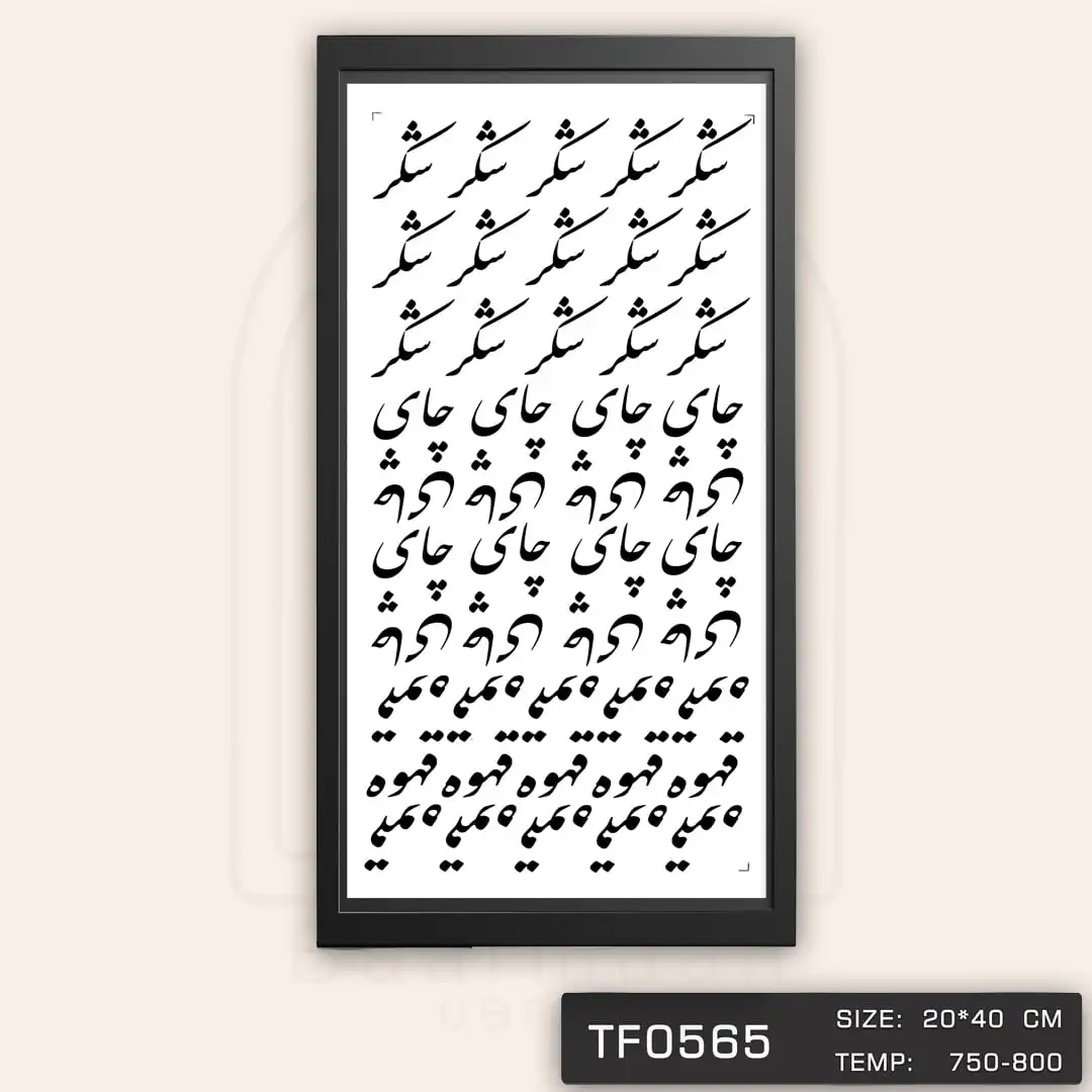 TF0565 ترانسفر پا سماوری فارسی