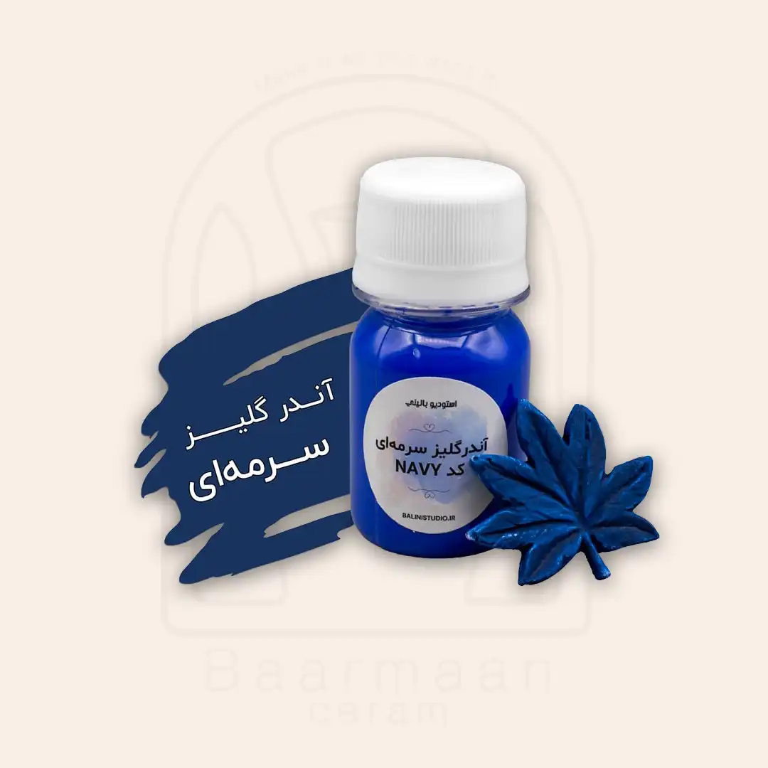 آندرگلیز - سرمه‌ای NAVY