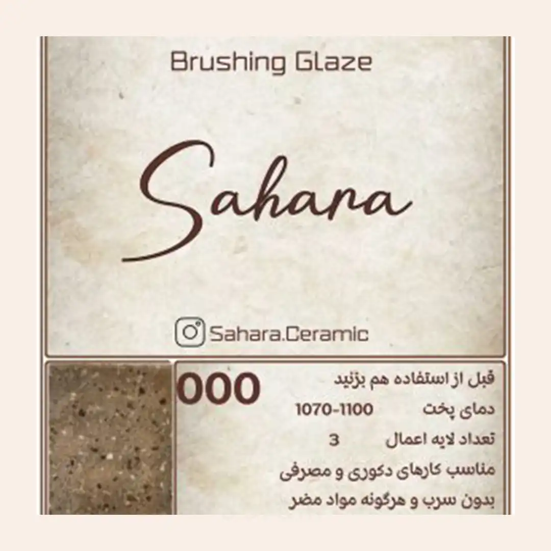 لعاب براشینگ ساهارا کد 000
