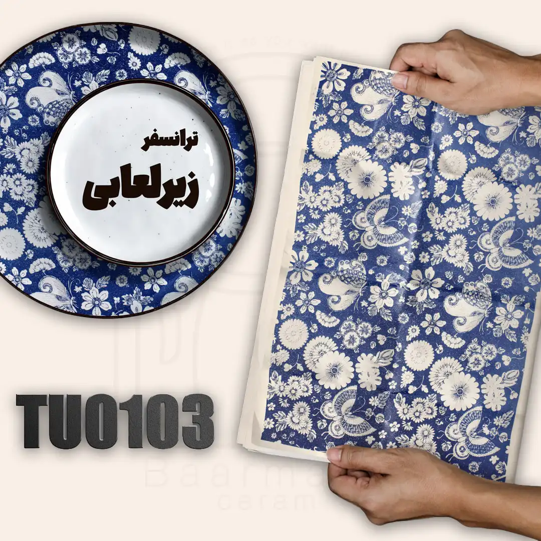 TU0103 ترانسفر زیرلعابی