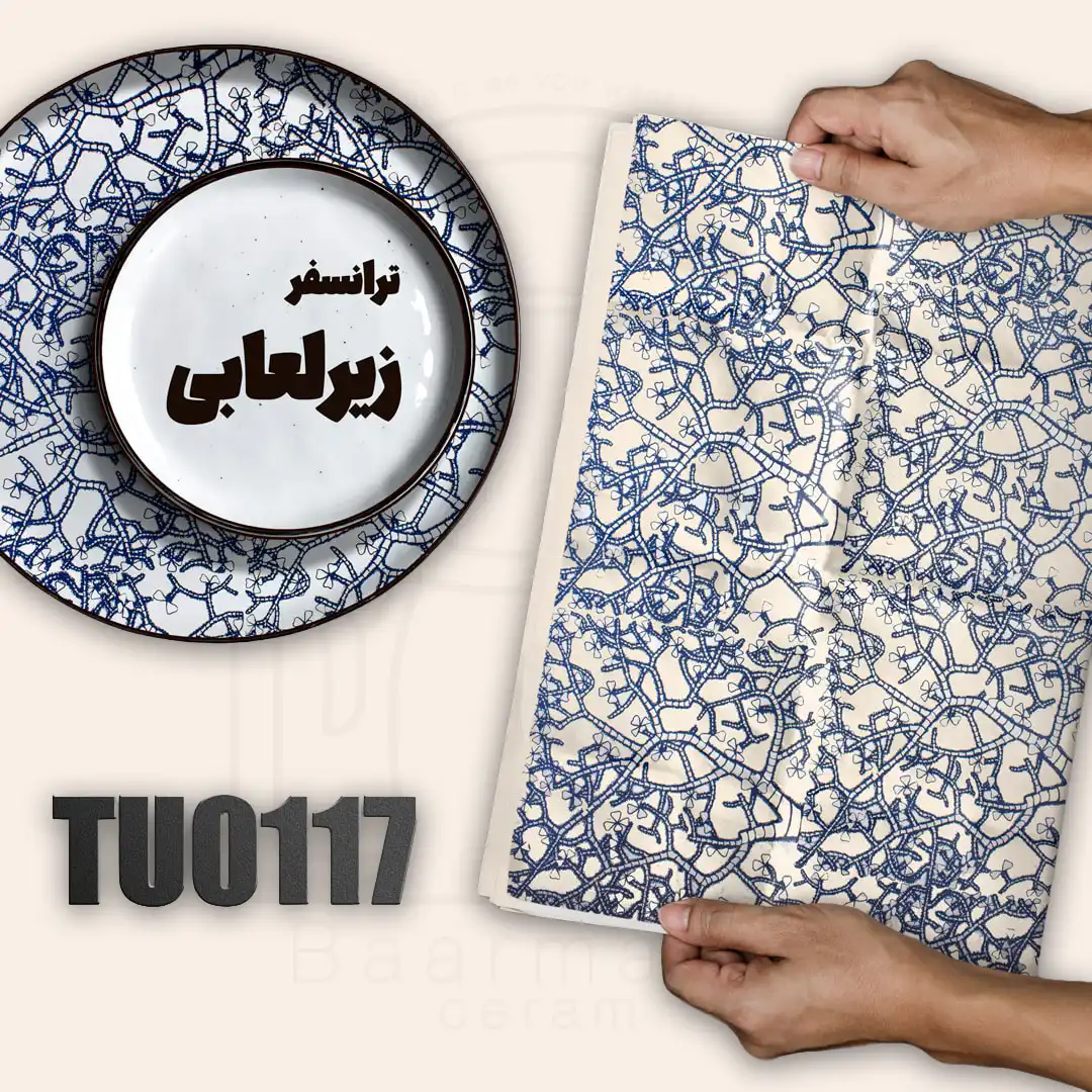 TU0117 ترانسفر زیرلعابی