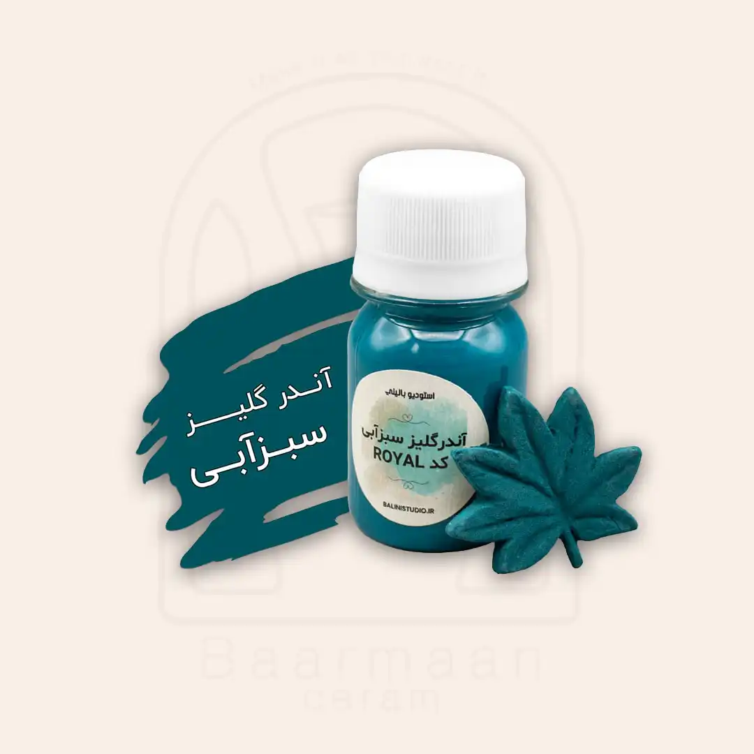 آندرگلیز بالینی سبزآبی کد ROYAL