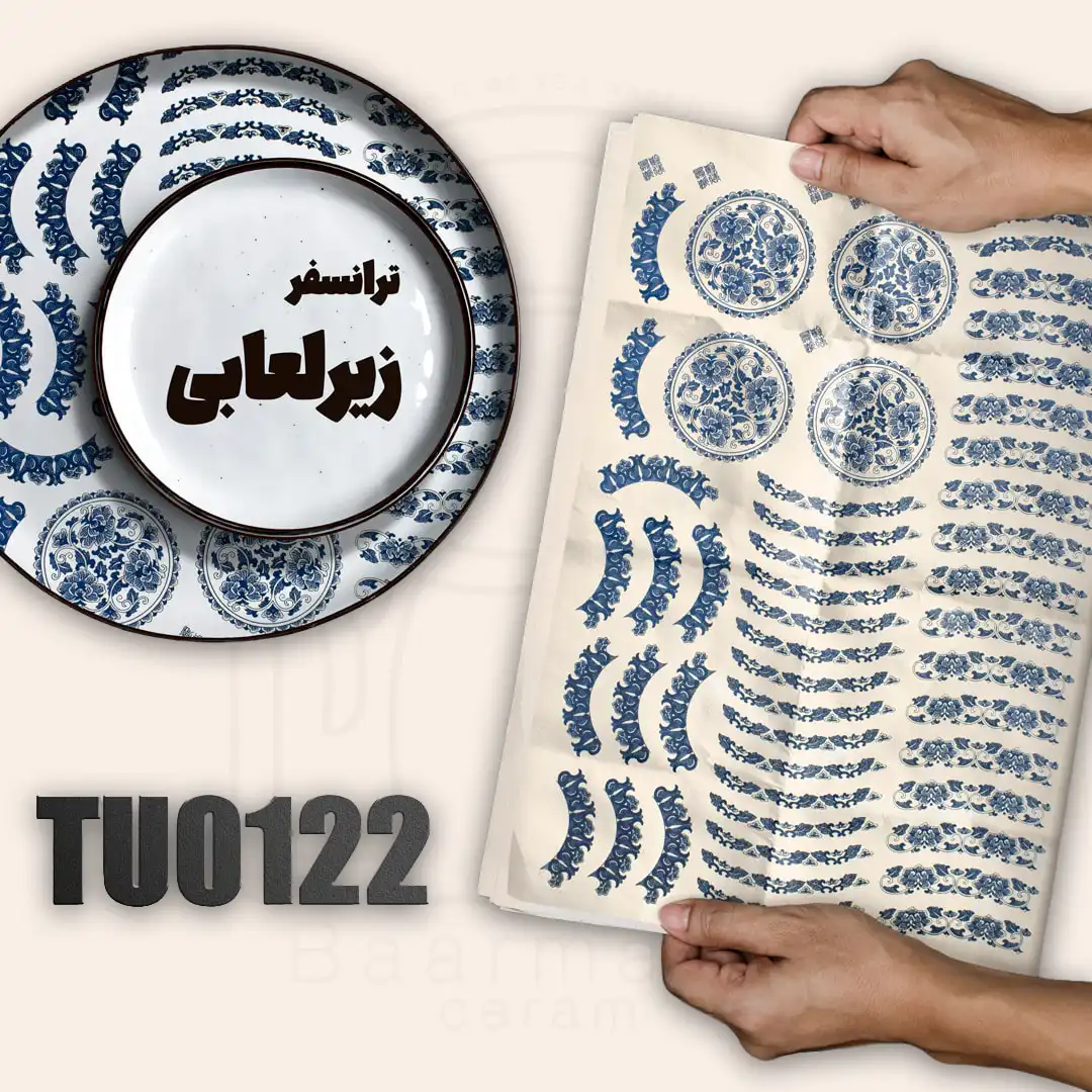 TU0122 ترانسفر زیرلعابی