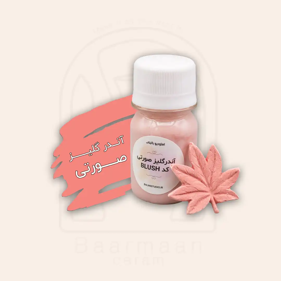 آندرگلیز - صورتی BLUSH