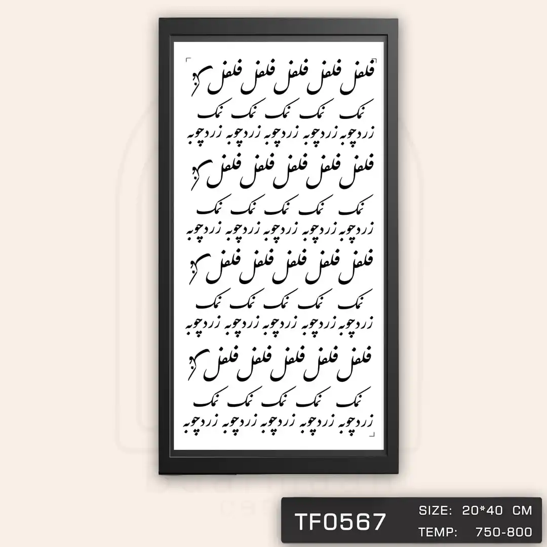TF0567 ترانسفر پا سماوری فارسی
