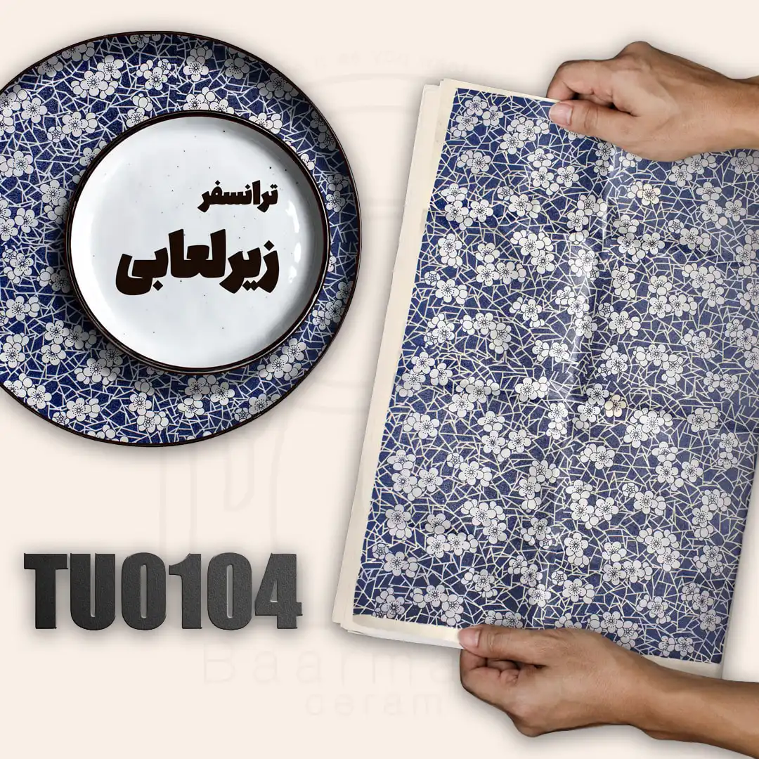 TU0104 ترانسفر زیرلعابی