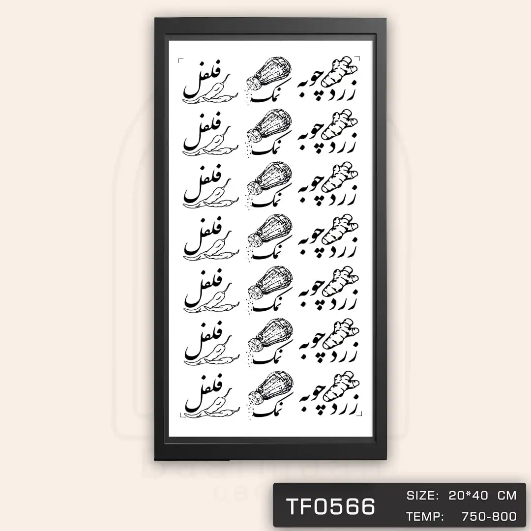 TF0566 ترانسفر پا سماوری فارسی