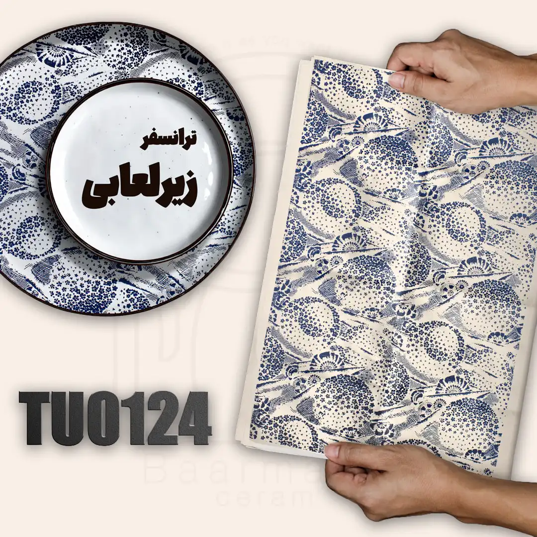 TU0124 ترانسفر زیرلعابی