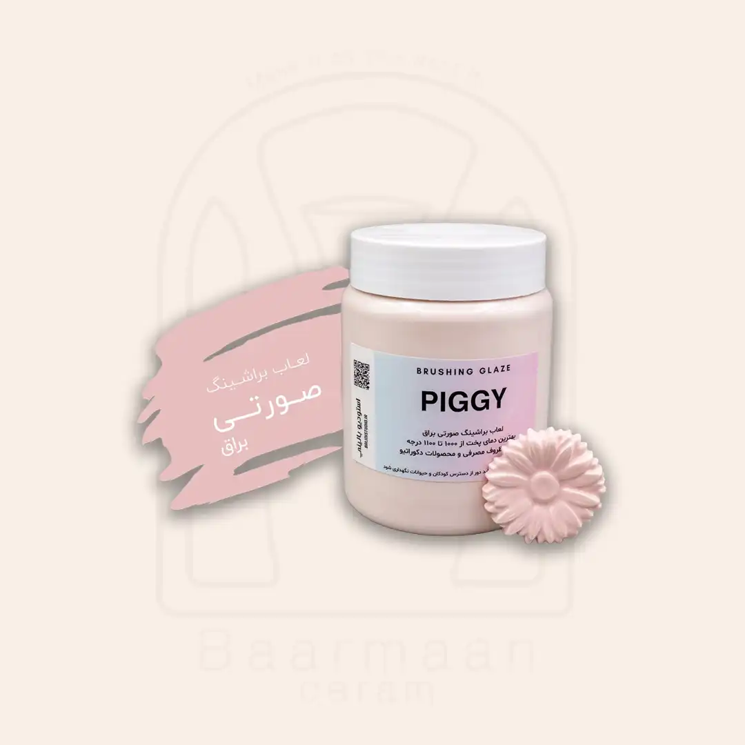 لعاب براشینگ - PIGGY