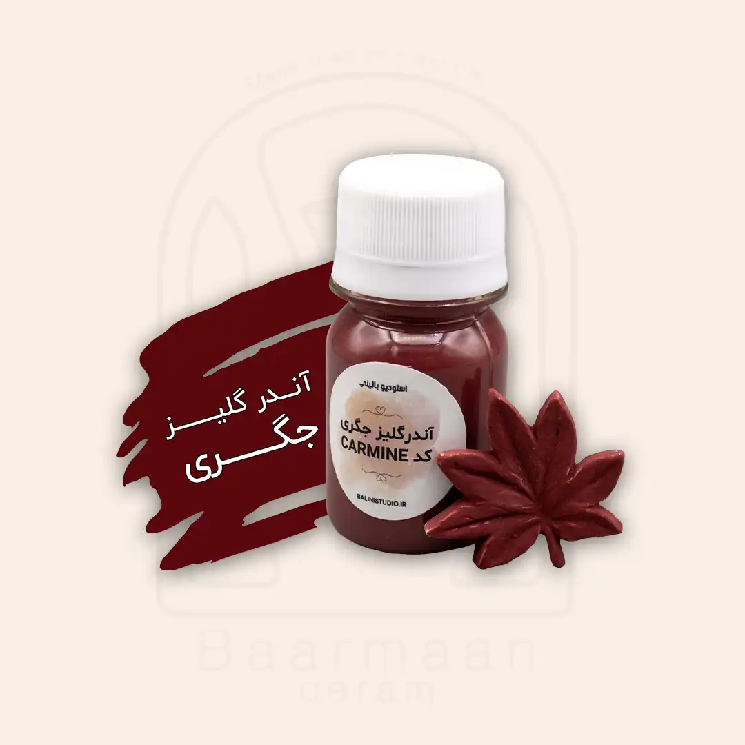 آندرگلیز بالینی جگری کد CARMINE